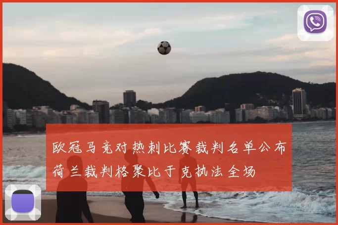 欧冠马竞对热刺比赛裁判名单公布荷兰裁判格聚比于克执法全场