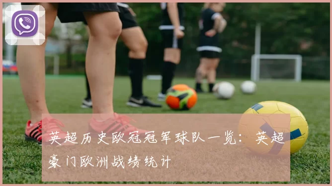 英超历史欧冠冠军球队一览：英超豪门欧洲战绩统计