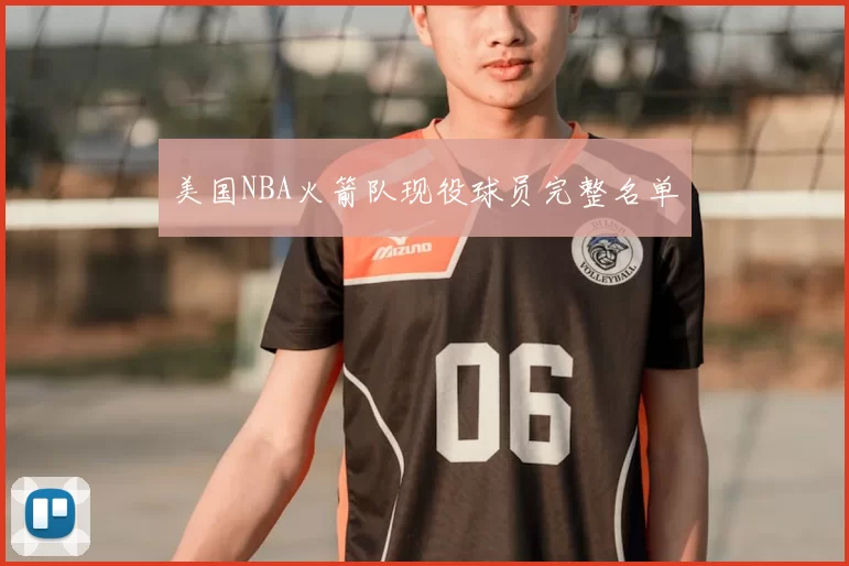 美国NBA火箭队现役球员完整名单