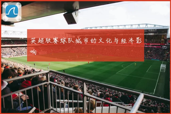 英超联赛球队城市的文化与经济影响