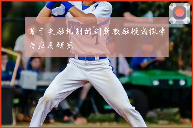 基于奖励机制的创新激励模式探索与应用研究