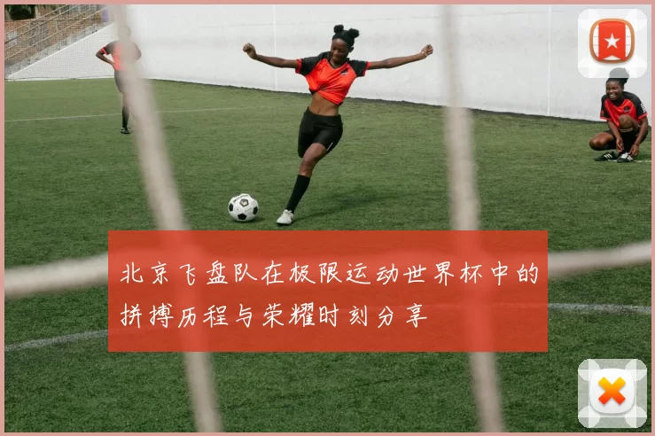北京飞盘队在极限运动世界杯中的拼搏历程与荣耀时刻分享