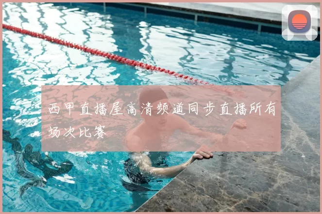 西甲直播屋高清频道同步直播所有场次比赛