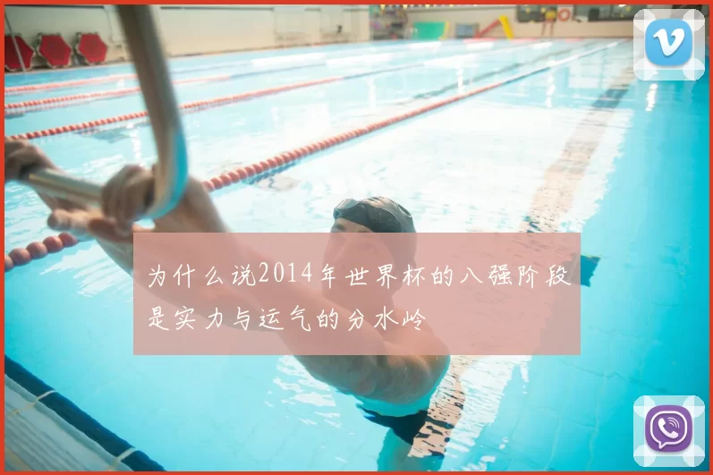 为什么说2014年世界杯的八强阶段是实力与运气的分水岭
