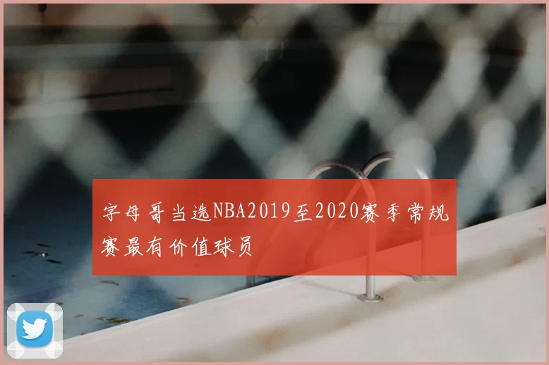 字母哥当选NBA2019至2020赛季常规赛最有价值球员