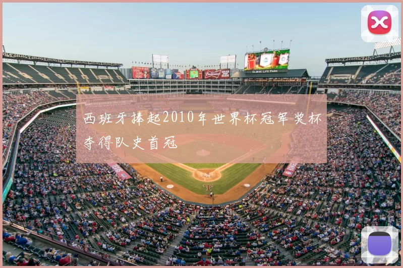 西班牙捧起2010年世界杯冠军奖杯夺得队史首冠