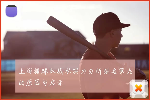 上海排球队战术实力分析排名第九的原因与启示