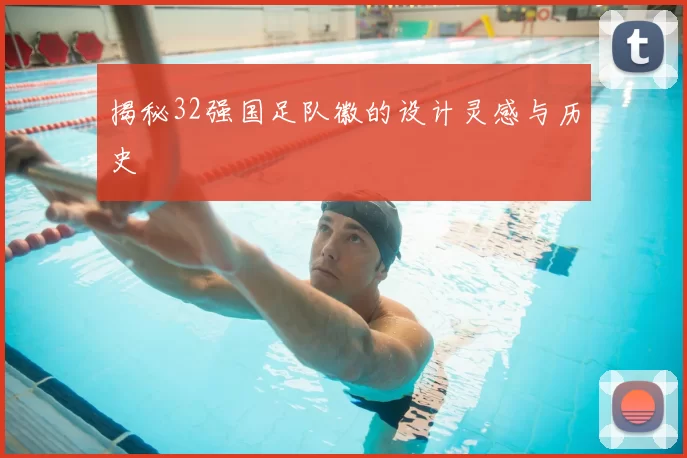 揭秘32强国足队徽的设计灵感与历史