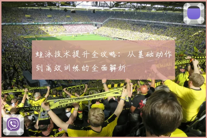 蛙泳技术提升全攻略：从基础动作到高效训练的全面解析