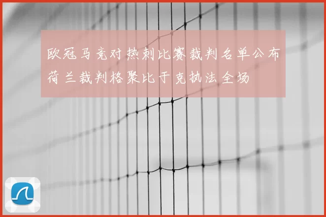 欧冠马竞对热刺比赛裁判名单公布荷兰裁判格聚比于克执法全场
