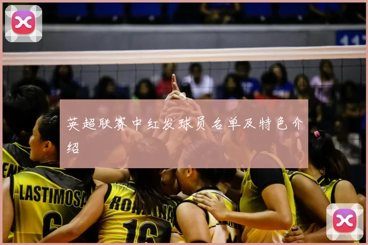 英超联赛中红发球员名单及特色介绍