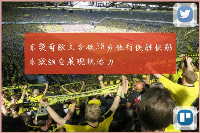 东契奇欧文合砍58分独行侠胜快船东欧组合展现统治力