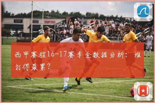 西甲赛程16-17赛季全数据分析：谁打得最累？