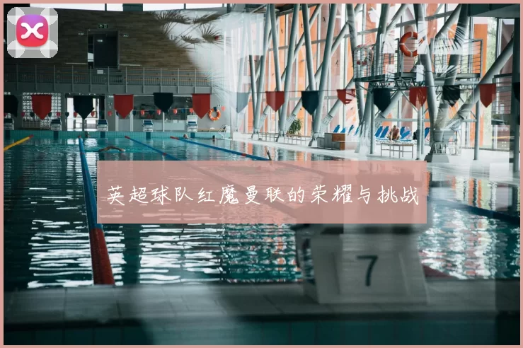 英超球队红魔曼联的荣耀与挑战