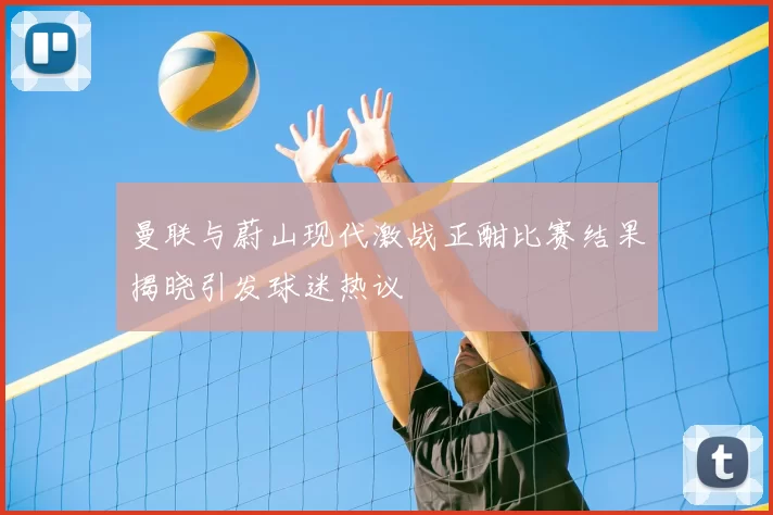 曼联与蔚山现代激战正酣比赛结果揭晓引发球迷热议