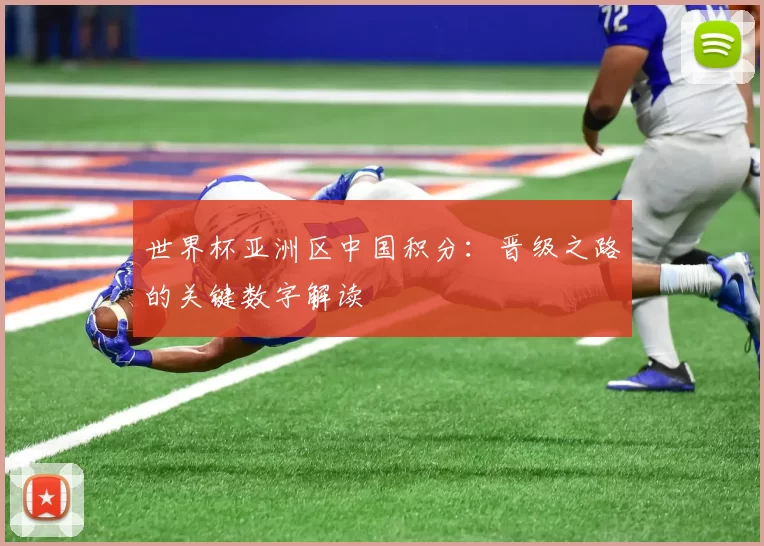 世界杯亚洲区中国积分：晋级之路的关键数字解读