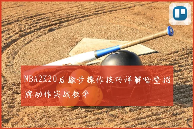 NBA2K20后撤步操作技巧详解哈登招牌动作实战教学