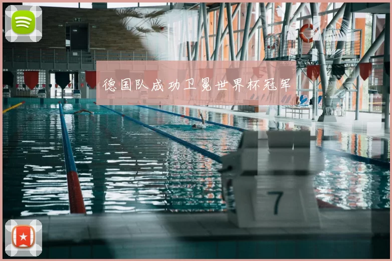 德国队成功卫冕世界杯冠军
