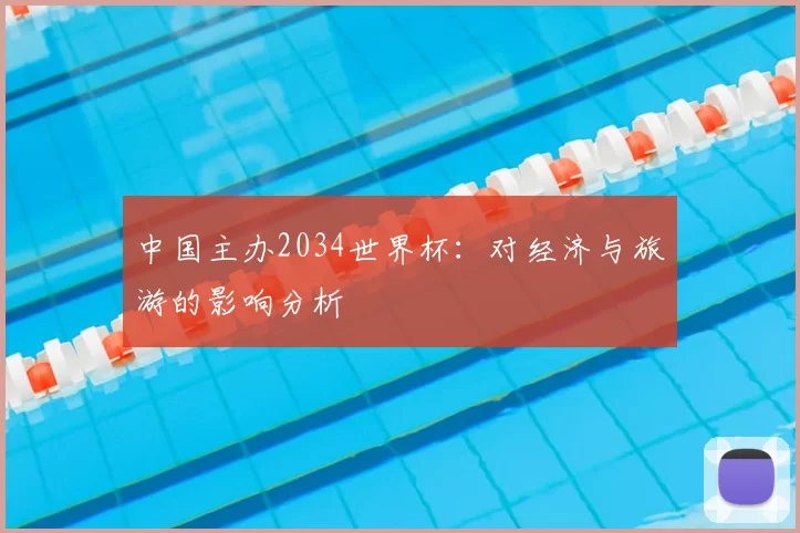 中国主办2034世界杯:对经济与旅游的影响分析