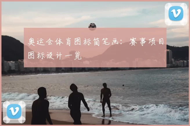 奥运会体育图标简笔画:赛事项目图标设计一览