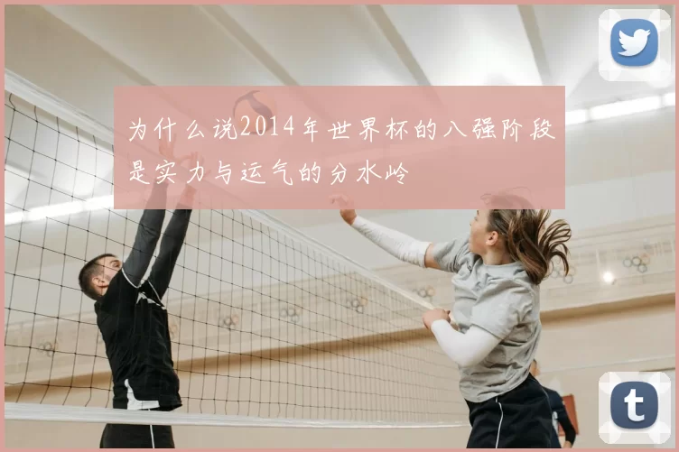 为什么说2014年世界杯的八强阶段是实力与运气的分水岭