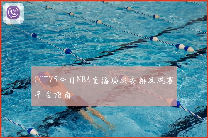 CCTV5今日NBA直播场次安排及观赛平台指南