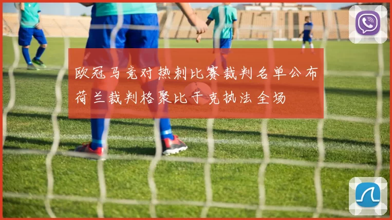 欧冠马竞对热刺比赛裁判名单公布荷兰裁判格聚比于克执法全场