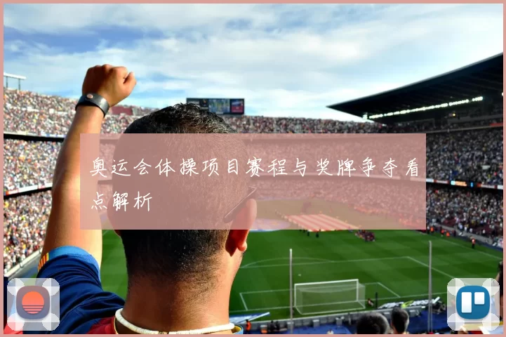 奥运会体操项目赛程与奖牌争夺看点解析