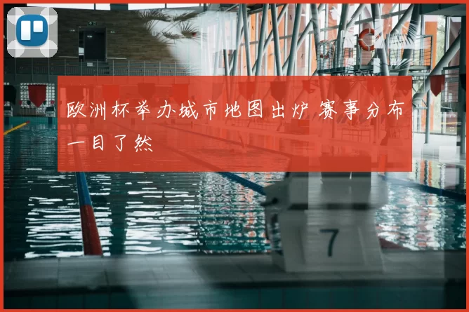 欧洲杯举办城市地图出炉 赛事分布一目了然
