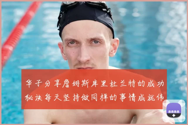 华子分享詹姆斯库里杜兰特的成功秘诀每天坚持做同样的事情成就伟大人生