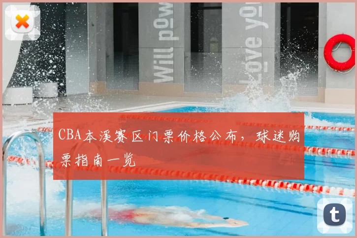 CBA本溪赛区门票价格公布，球迷购票指南一览