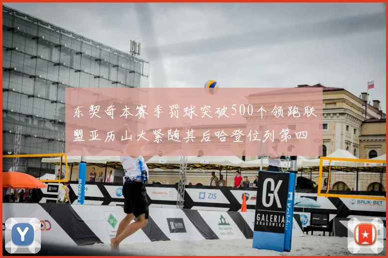 东契奇本赛季罚球突破500个领跑联盟亚历山大紧随其后哈登位列第四