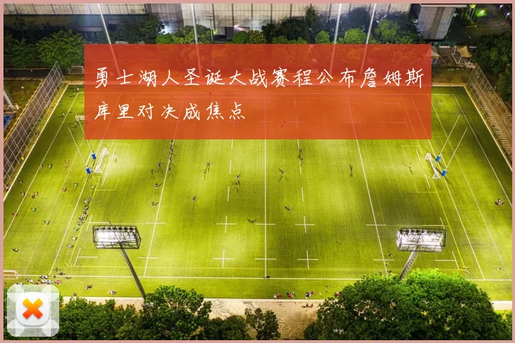 勇士湖人圣诞大战赛程公布詹姆斯库里对决成焦点