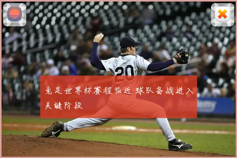竞足世界杯赛程临近 球队备战进入关键阶段