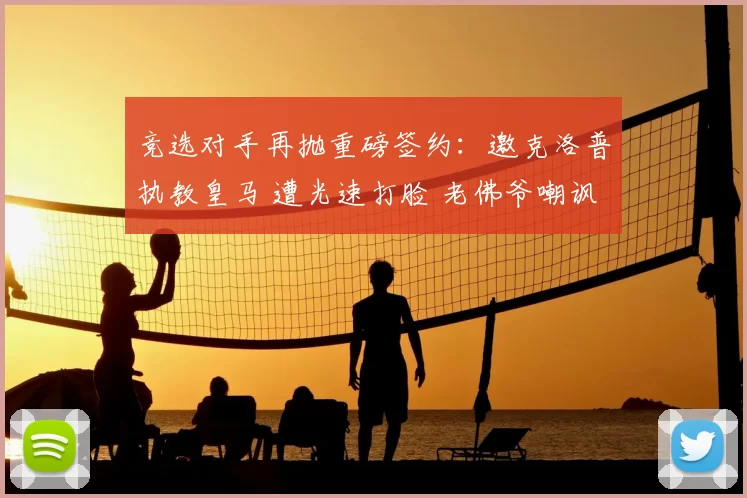 竞选对手再抛重磅签约:邀克洛普执教皇马 遭光速打脸 老佛爷嘲讽