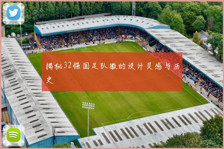 揭秘32强国足队徽的设计灵感与历史
