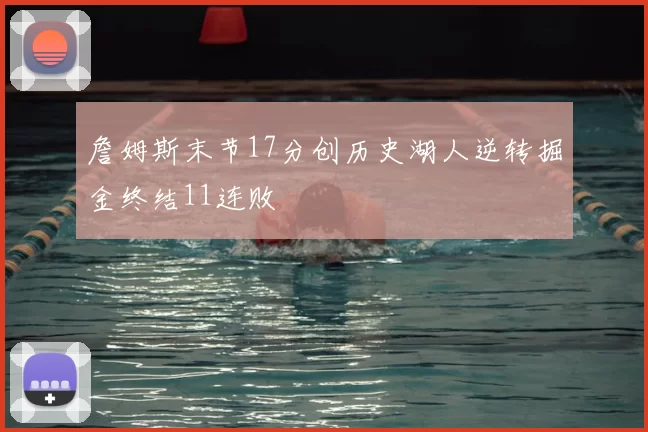 詹姆斯末节17分创历史湖人逆转掘金终结11连败