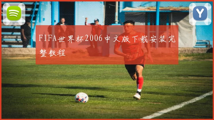 FIFA世界杯2006中文版下载安装完整教程