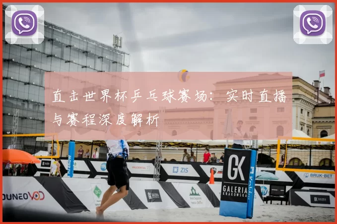 直击世界杯乒乓球赛场：实时直播与赛程深度解析