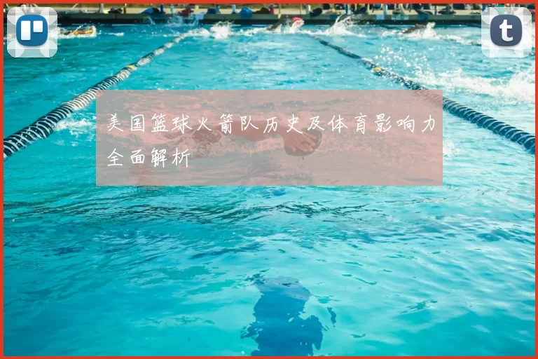美国篮球火箭队历史及体育影响力全面解析
