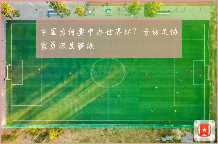 中国为何要申办世界杯?专访足协官员深度解读