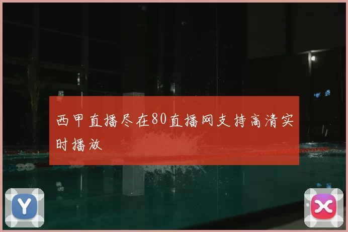 西甲直播尽在80直播网支持高清实时播放