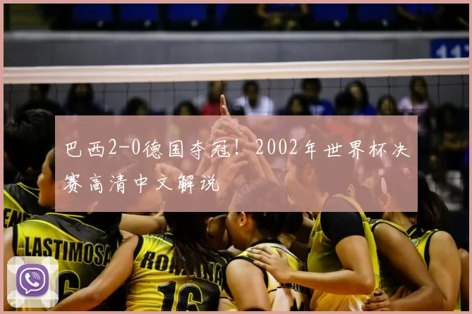巴西2-0德国夺冠!2002年世界杯决赛高清中文解说