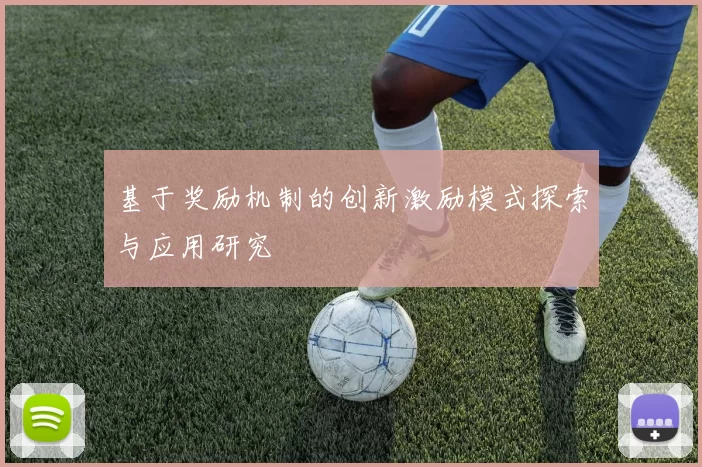 基于奖励机制的创新激励模式探索与应用研究