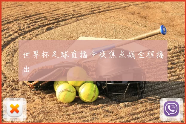 世界杯足球直播今夜焦点战全程播出