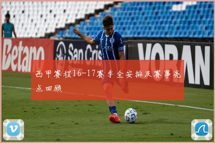 西甲赛程16-17赛季全安排及赛事亮点回顾