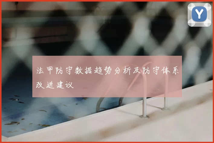法甲防守数据趋势分析及防守体系改进建议