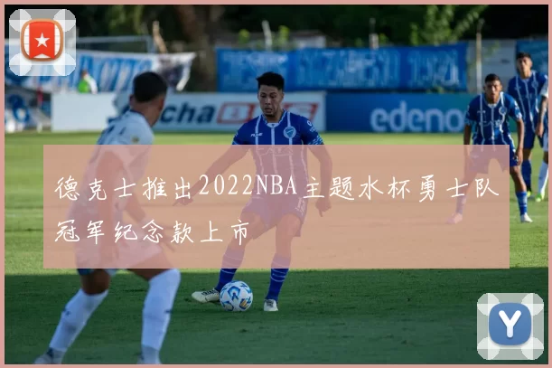 德克士推出2022NBA主题水杯勇士队冠军纪念款上市