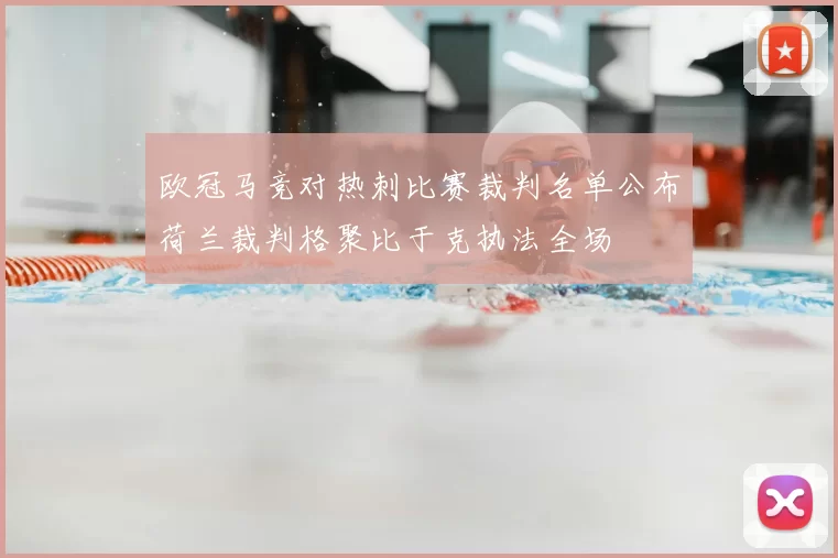 欧冠马竞对热刺比赛裁判名单公布荷兰裁判格聚比于克执法全场