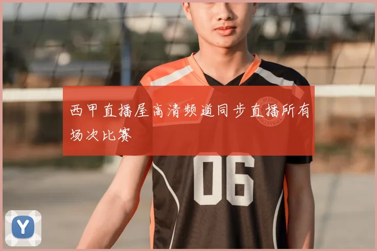 西甲直播屋高清频道同步直播所有场次比赛
